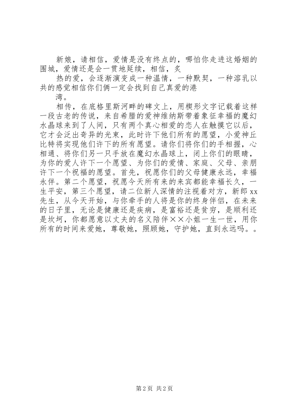婚礼许愿球主持词_第2页