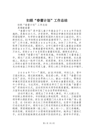 妇联“春蕾计划”工作总结 