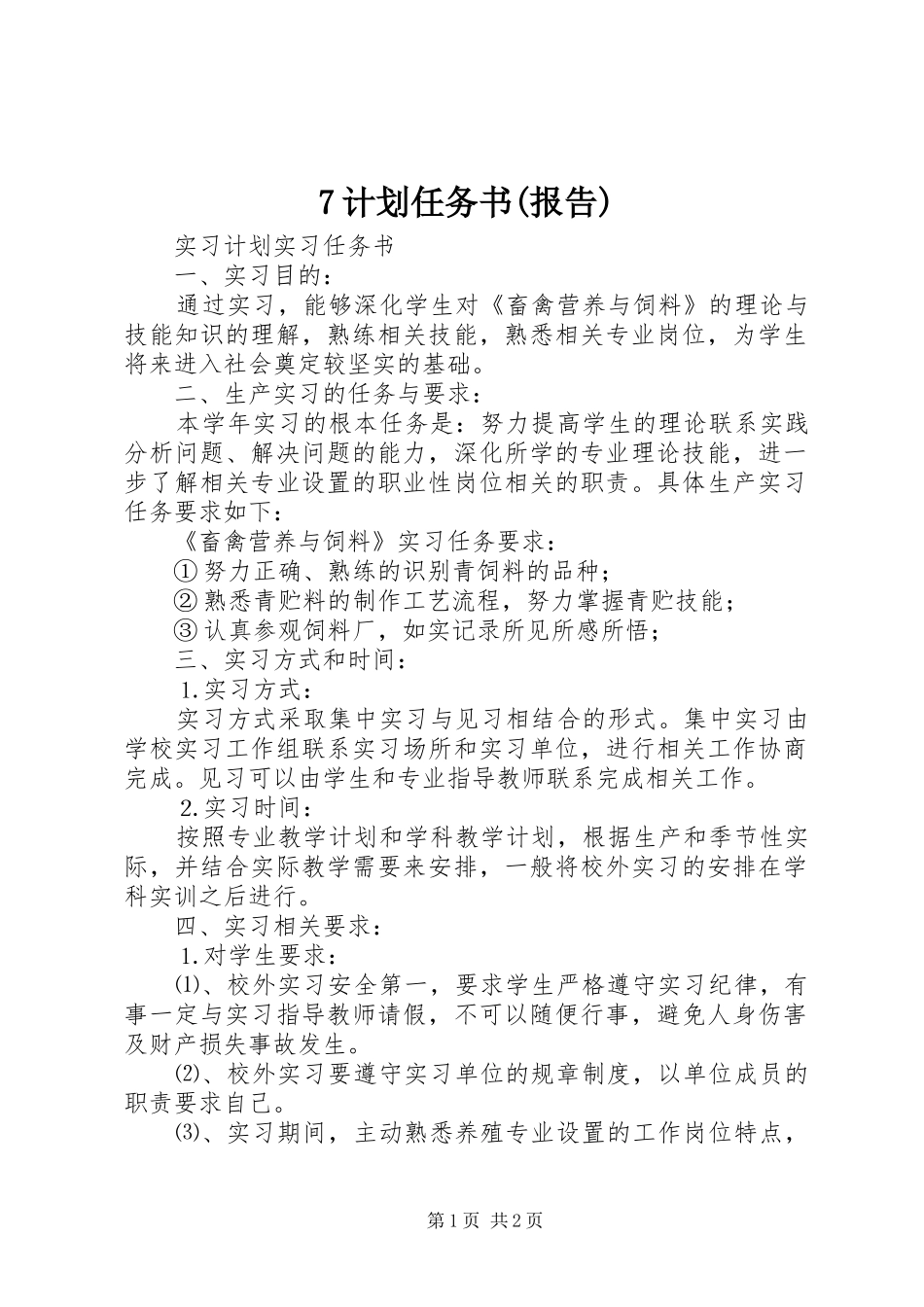 7计划任务书(报告) _第1页