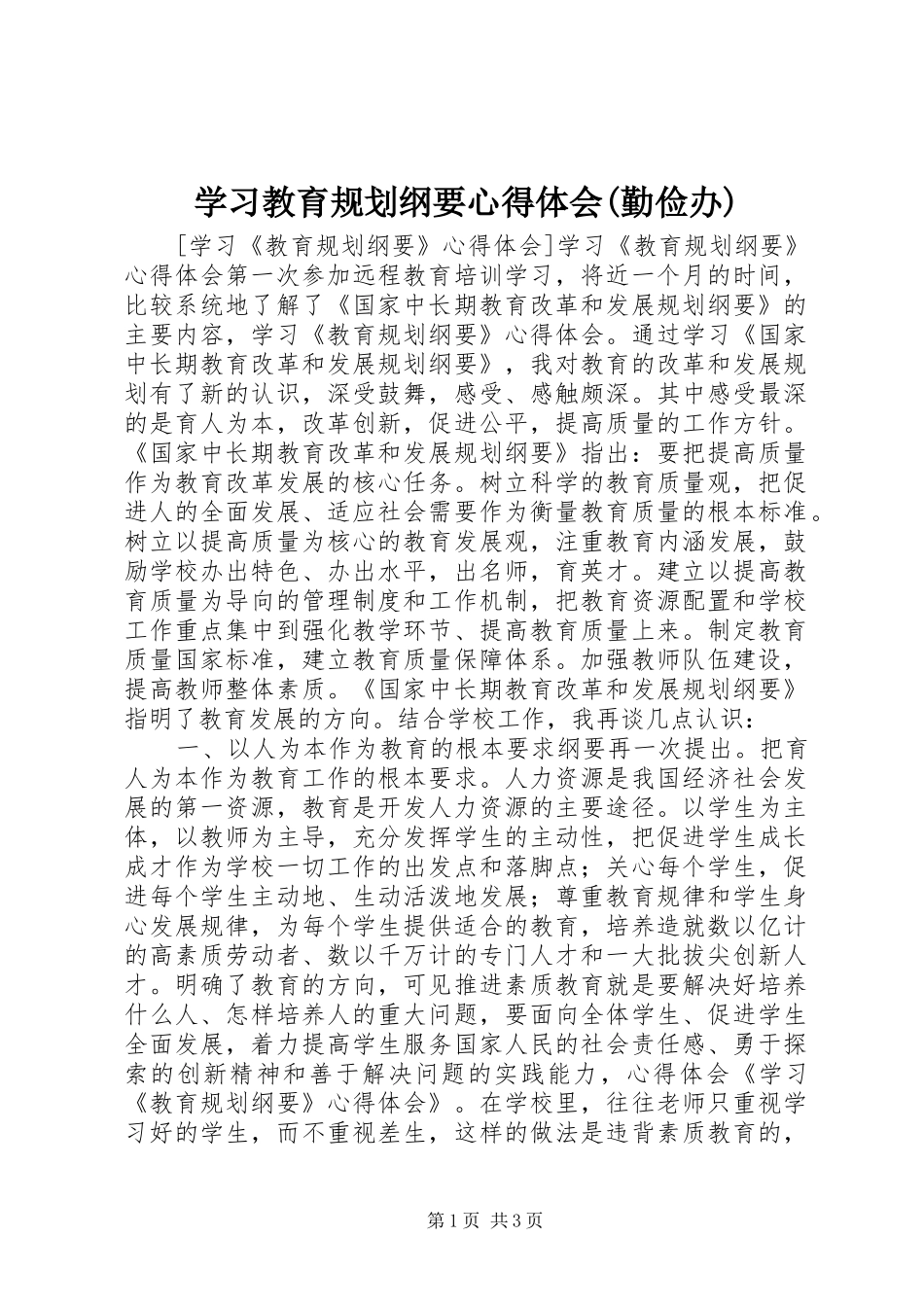 学习教育规划纲要心得体会(勤俭办) _第1页