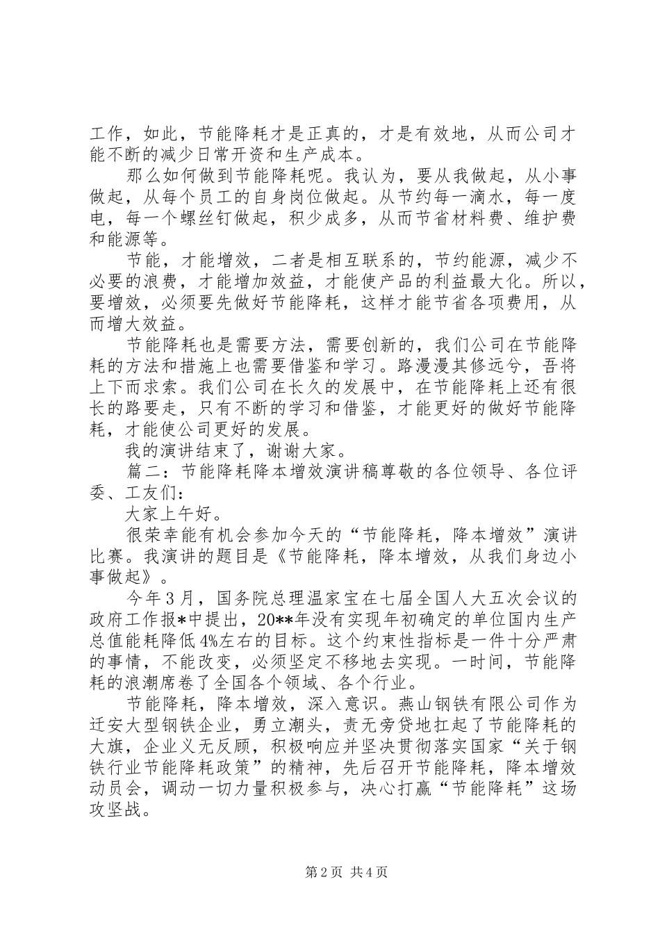 篇一：节能增效演讲稿尊敬的各位领导：_第2页