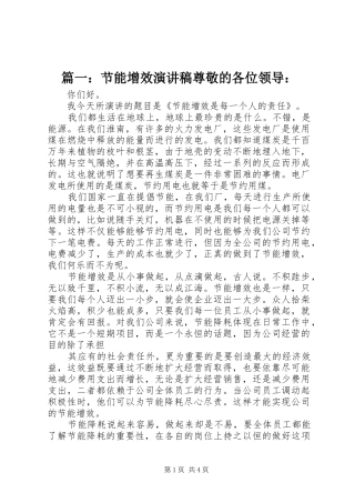 篇一：节能增效演讲稿尊敬的各位领导：