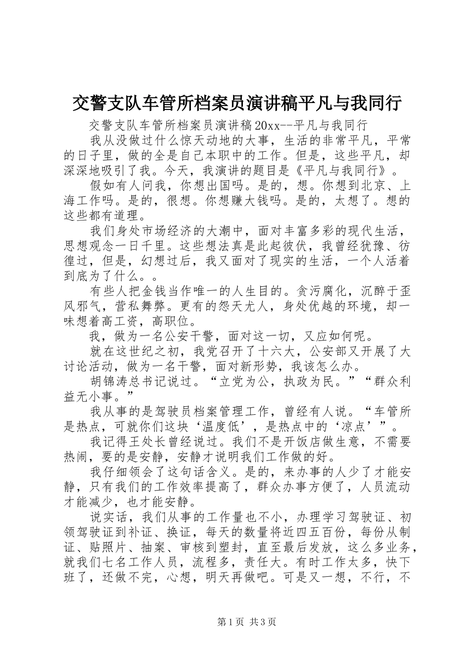 交警支队车管所档案员演讲稿平凡与我同行_第1页