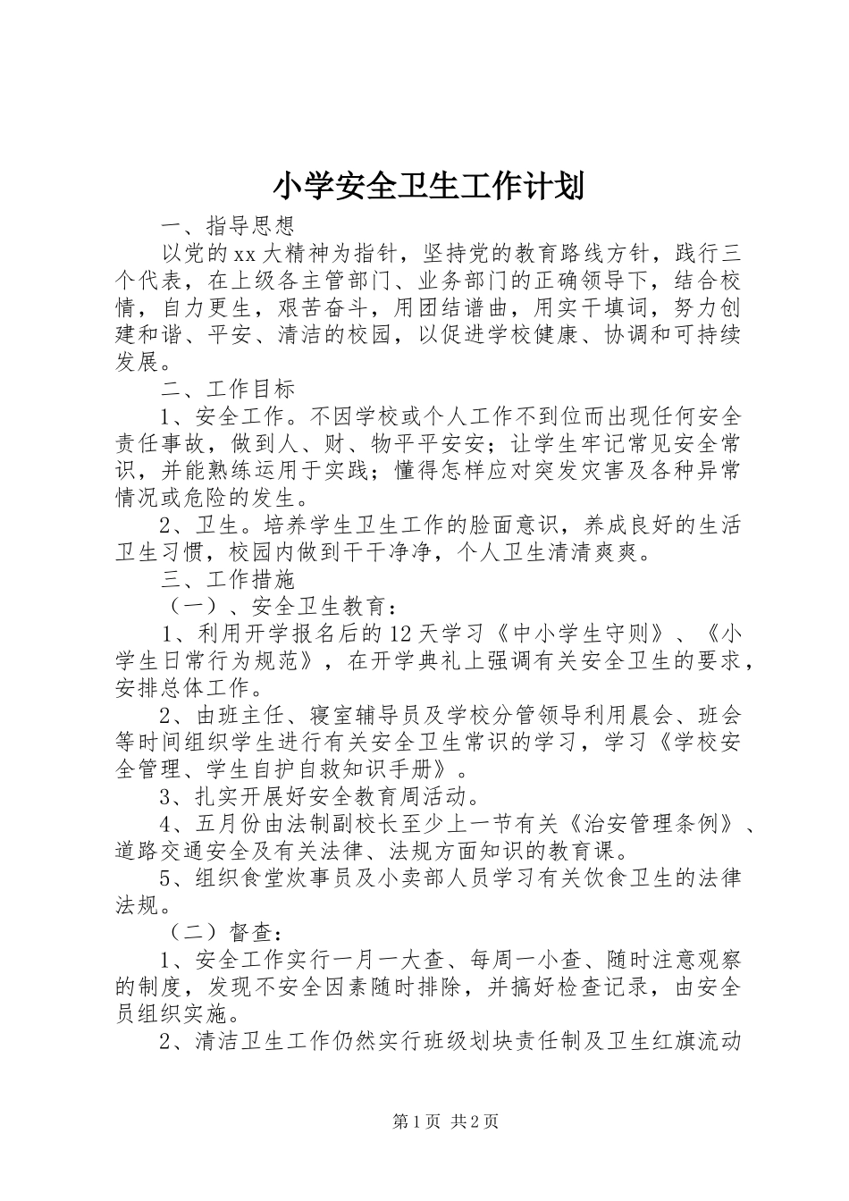 小学安全卫生工作计划 _第1页
