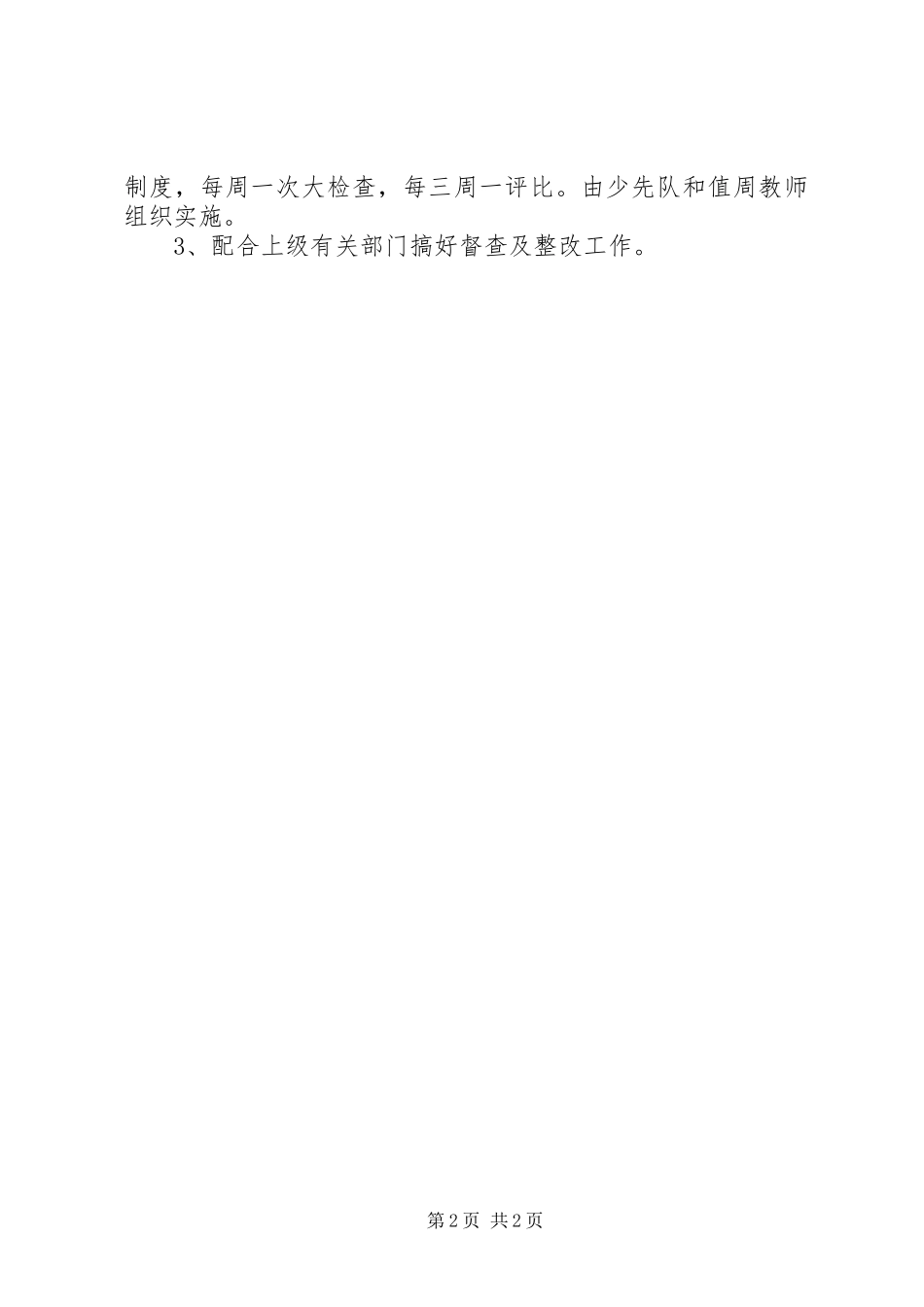 小学安全卫生工作计划 _第2页