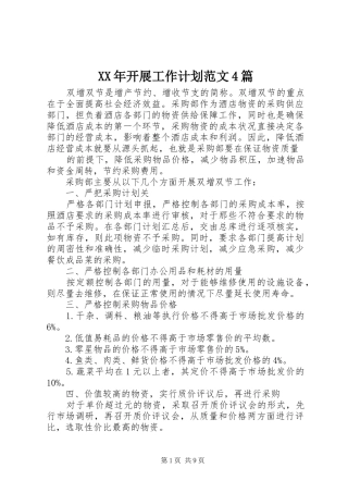XX年开展工作计划范文4篇