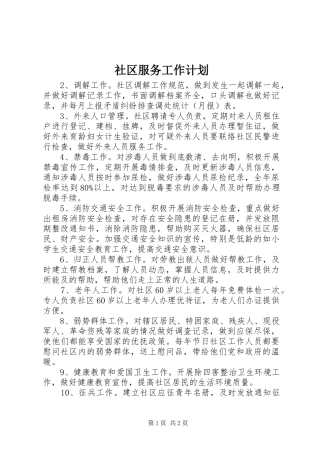社区服务工作计划 
