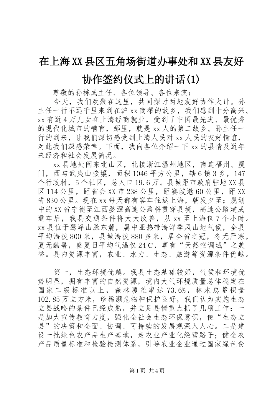 在上海XX县区五角场街道办事处和XX县友好协作签约仪式上的讲话(1)_第1页
