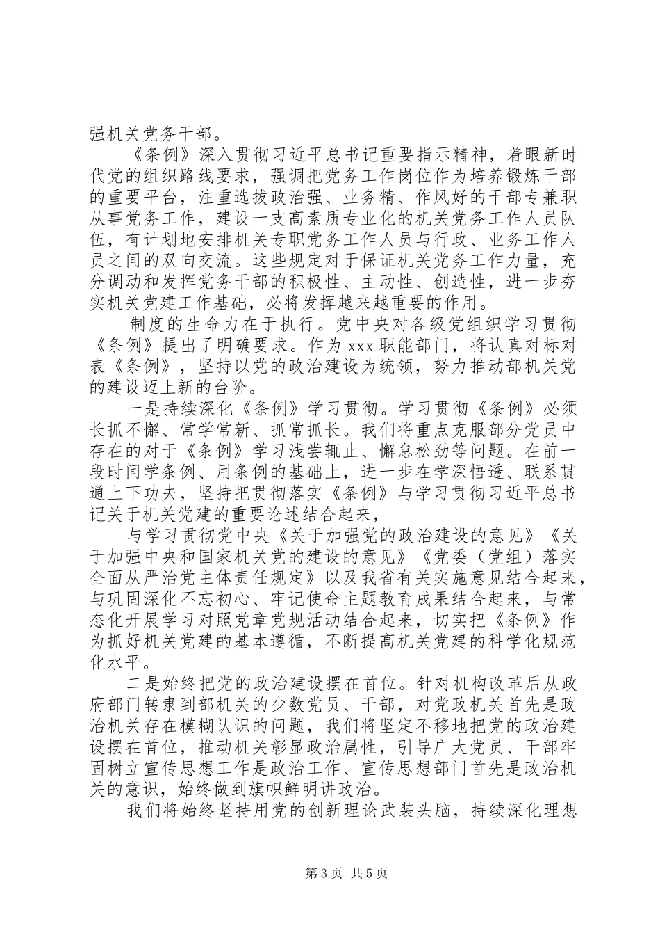 学习《党和国家机关基层组织工作条例》交流发言_第3页