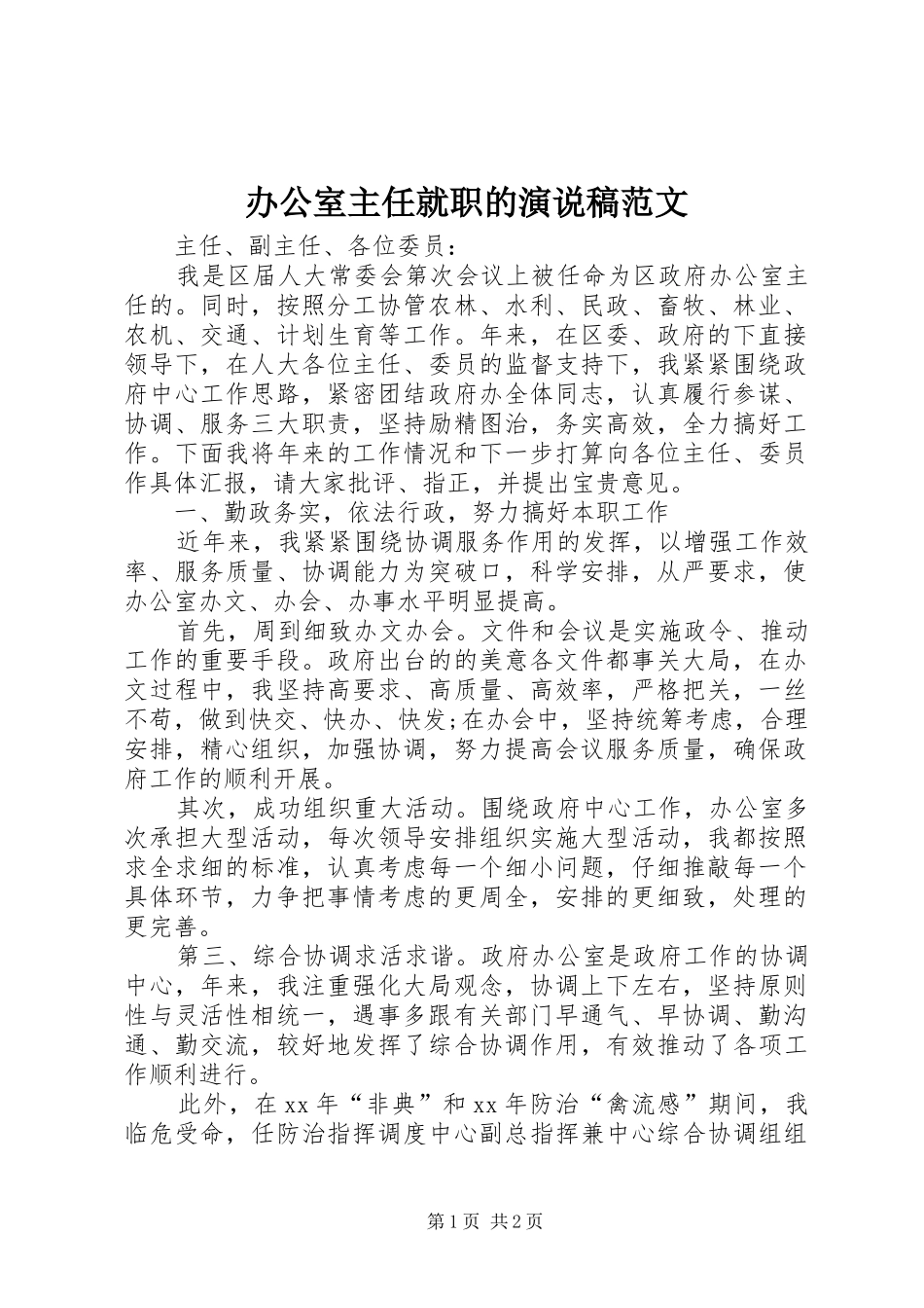 办公室主任就职的演说稿范文_第1页