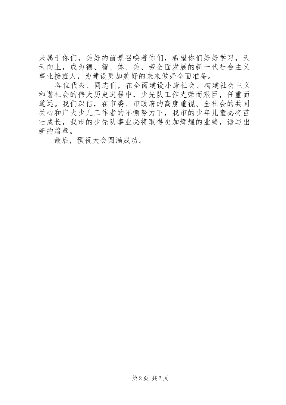 妇联少年先锋队表彰会讲话（市）_第2页