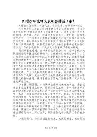 妇联少年先锋队表彰会讲话（市）
