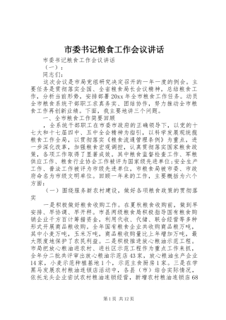 市委书记粮食工作会议讲话