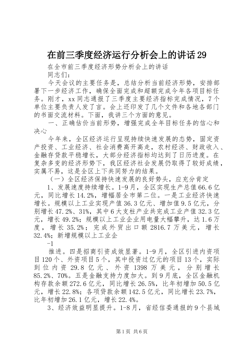 在前三季度经济运行分析会上的讲话29_第1页