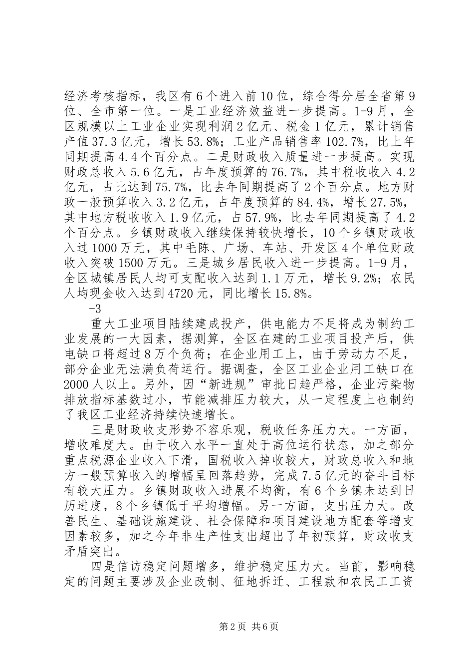 在前三季度经济运行分析会上的讲话29_第2页