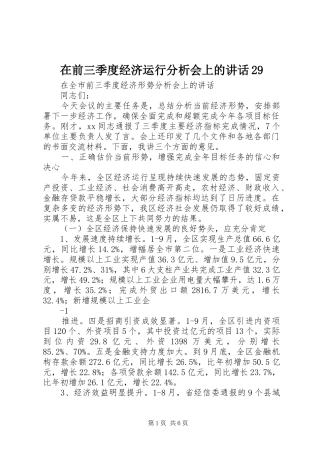在前三季度经济运行分析会上的讲话29