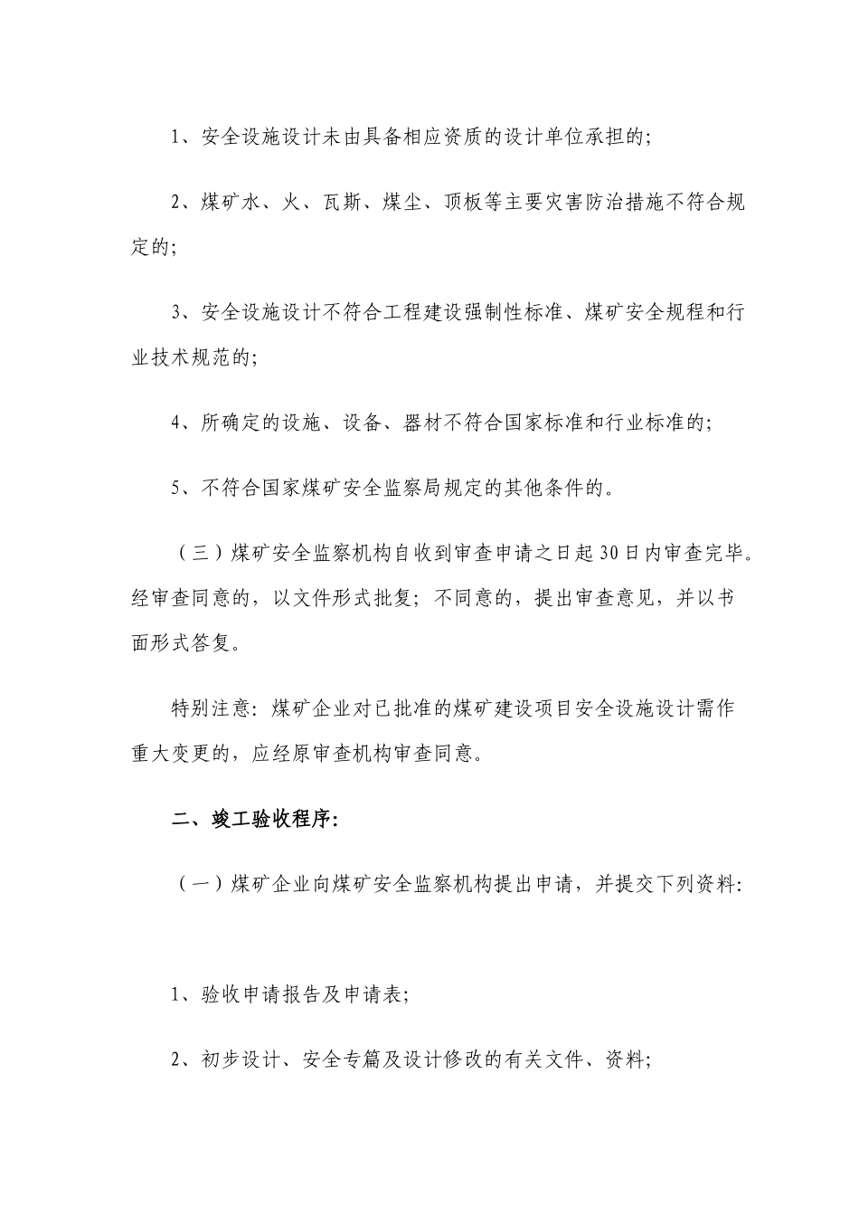 煤矿安全监管处主要审批事项及程序_第2页