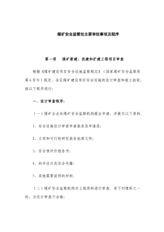 煤矿安全监管处主要审批事项及程序