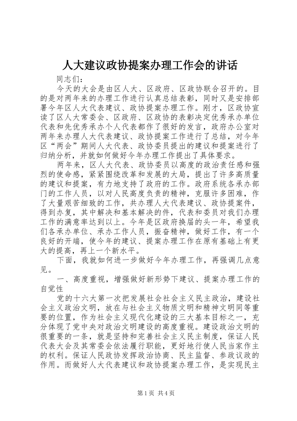 人大建议政协提案办理工作会的讲话_第1页