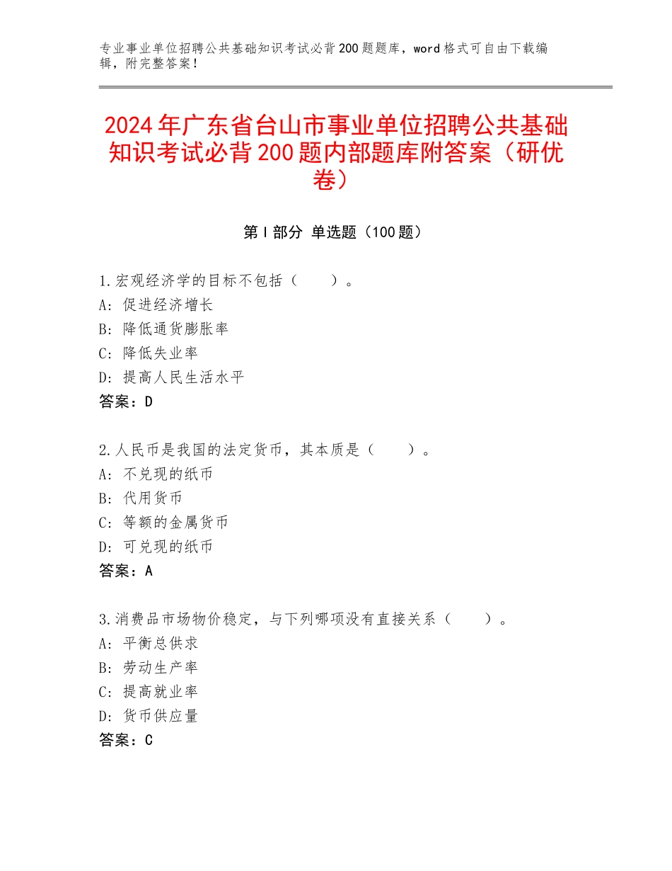 2024年广东省台山市事业单位招聘公共基础知识考试必背200题内部题库附答案（研优卷）_第1页