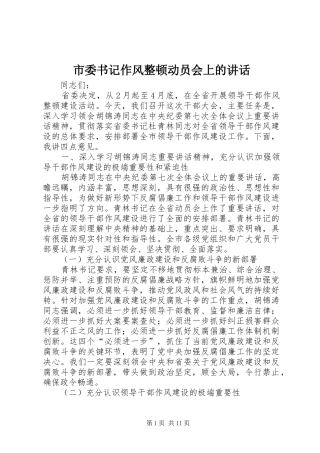 市委书记作风整顿动员会上的讲话