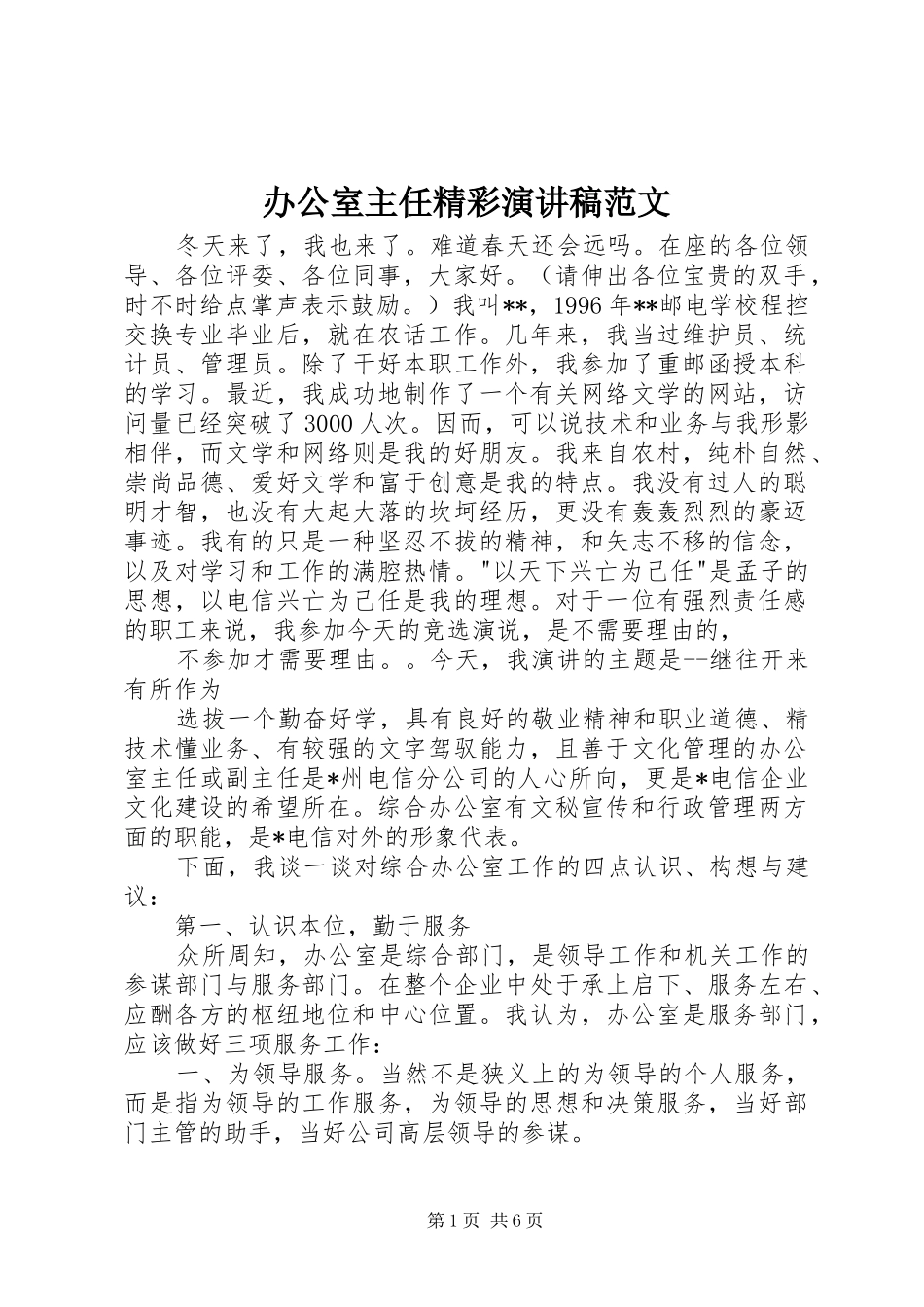 办公室主任精彩演讲稿范文_第1页