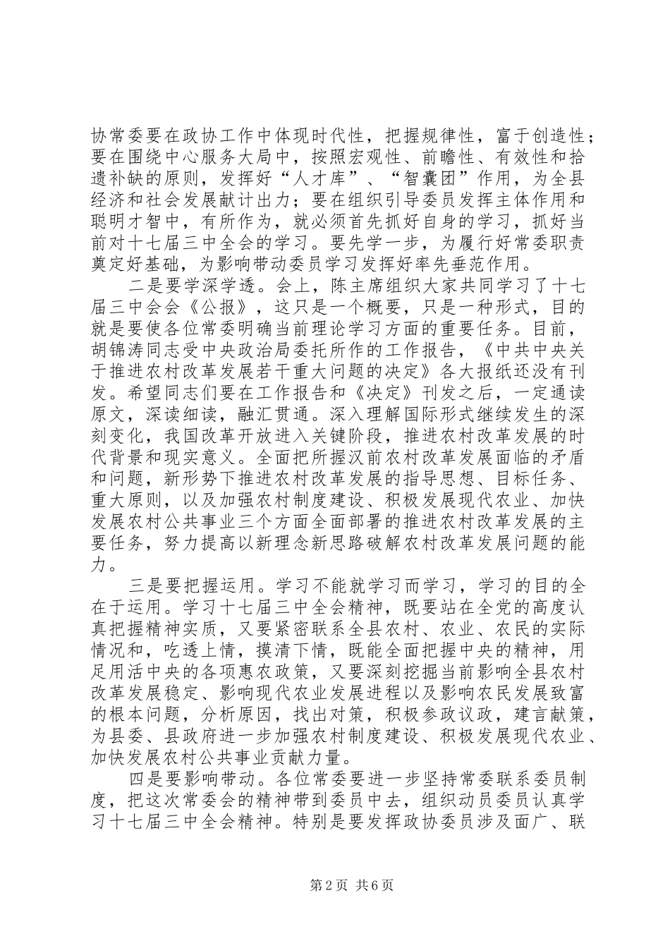 在县政协七届十次常委会上的讲话_第2页