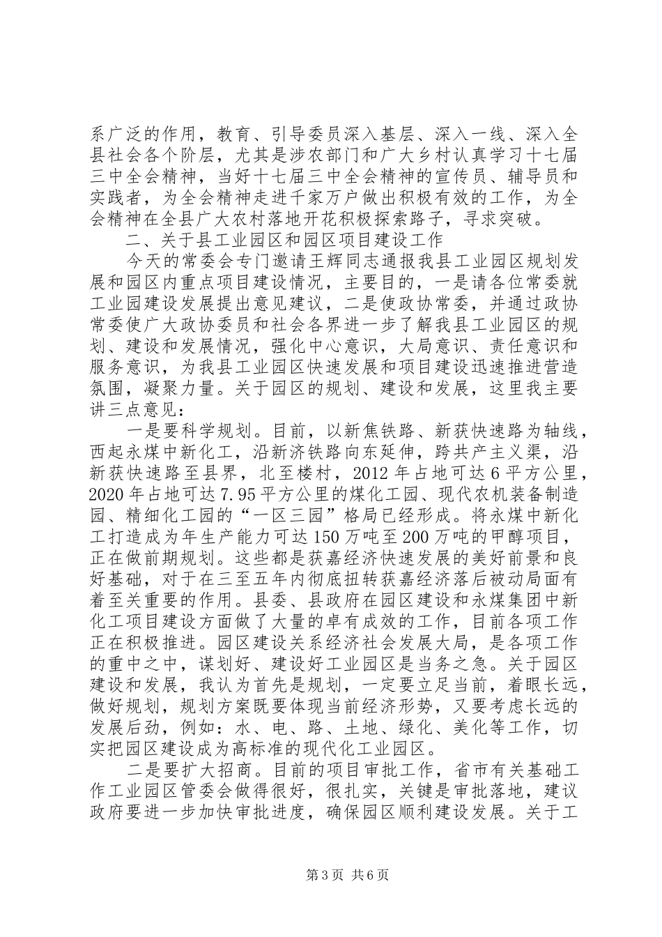 在县政协七届十次常委会上的讲话_第3页