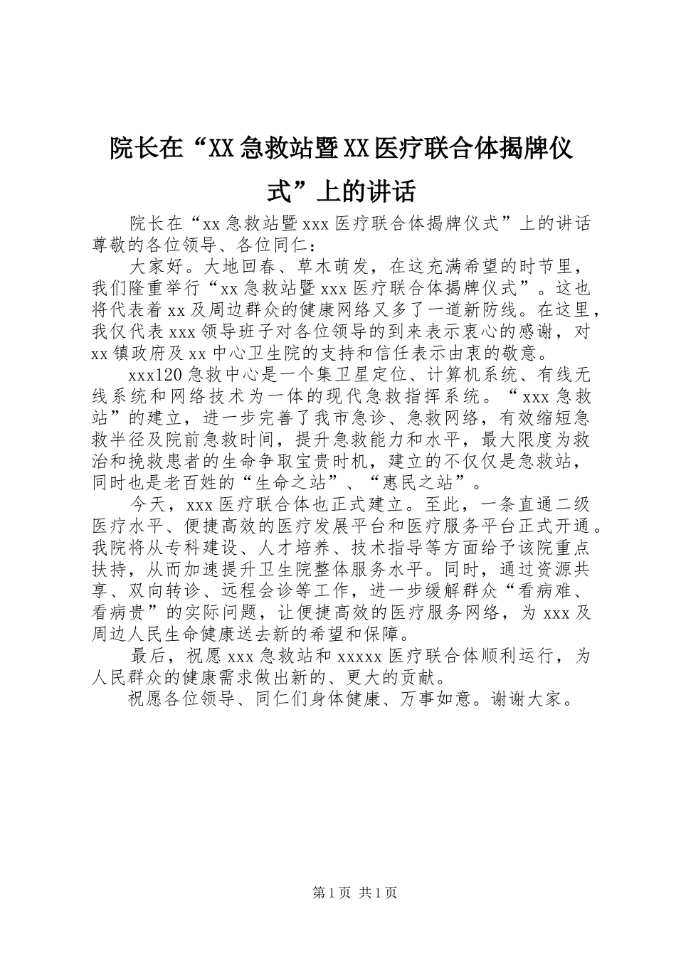 院长在“XX急救站暨XX医疗联合体揭牌仪式”上的讲话_第1页