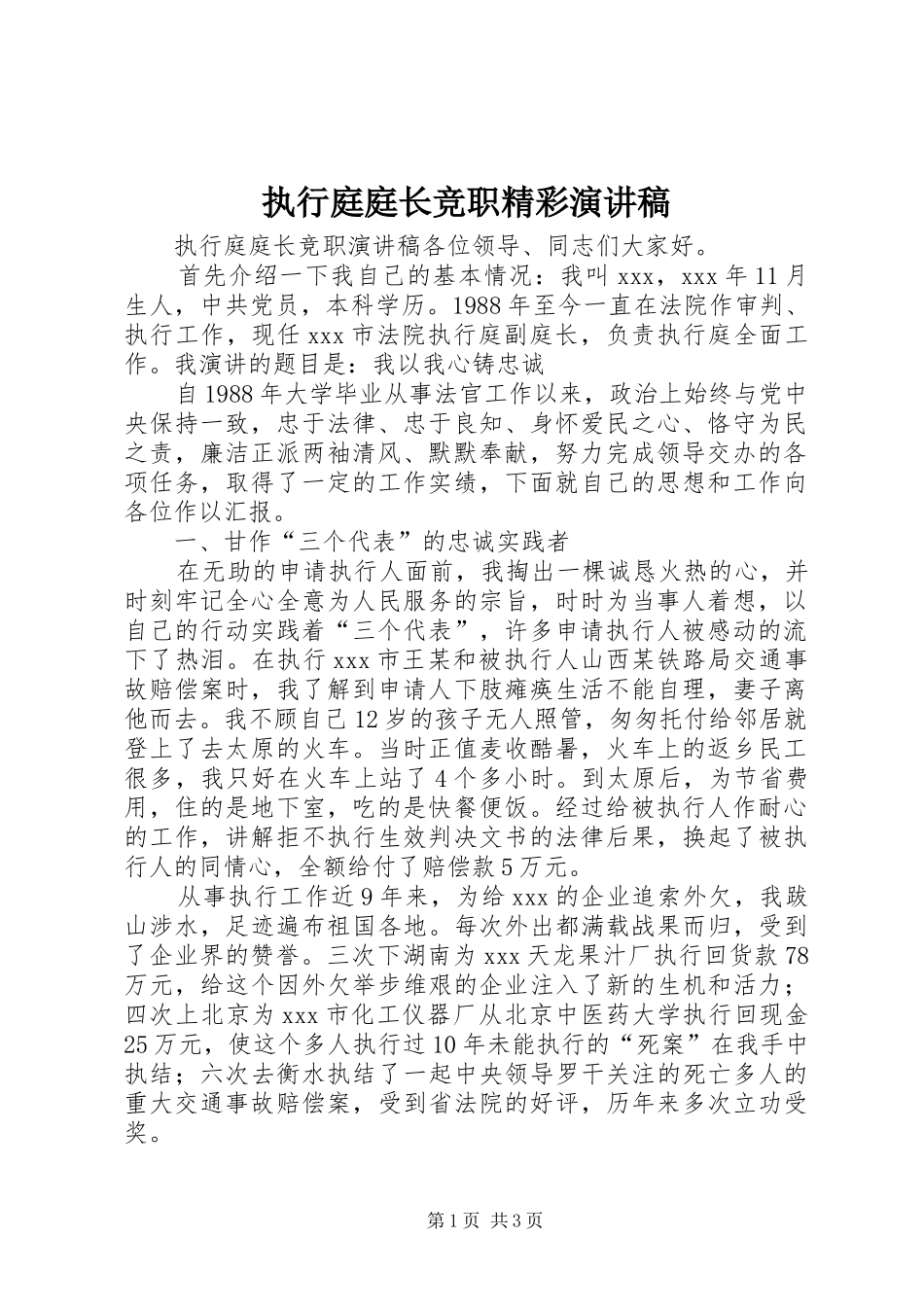 执行庭庭长竞职精彩演讲稿_第1页