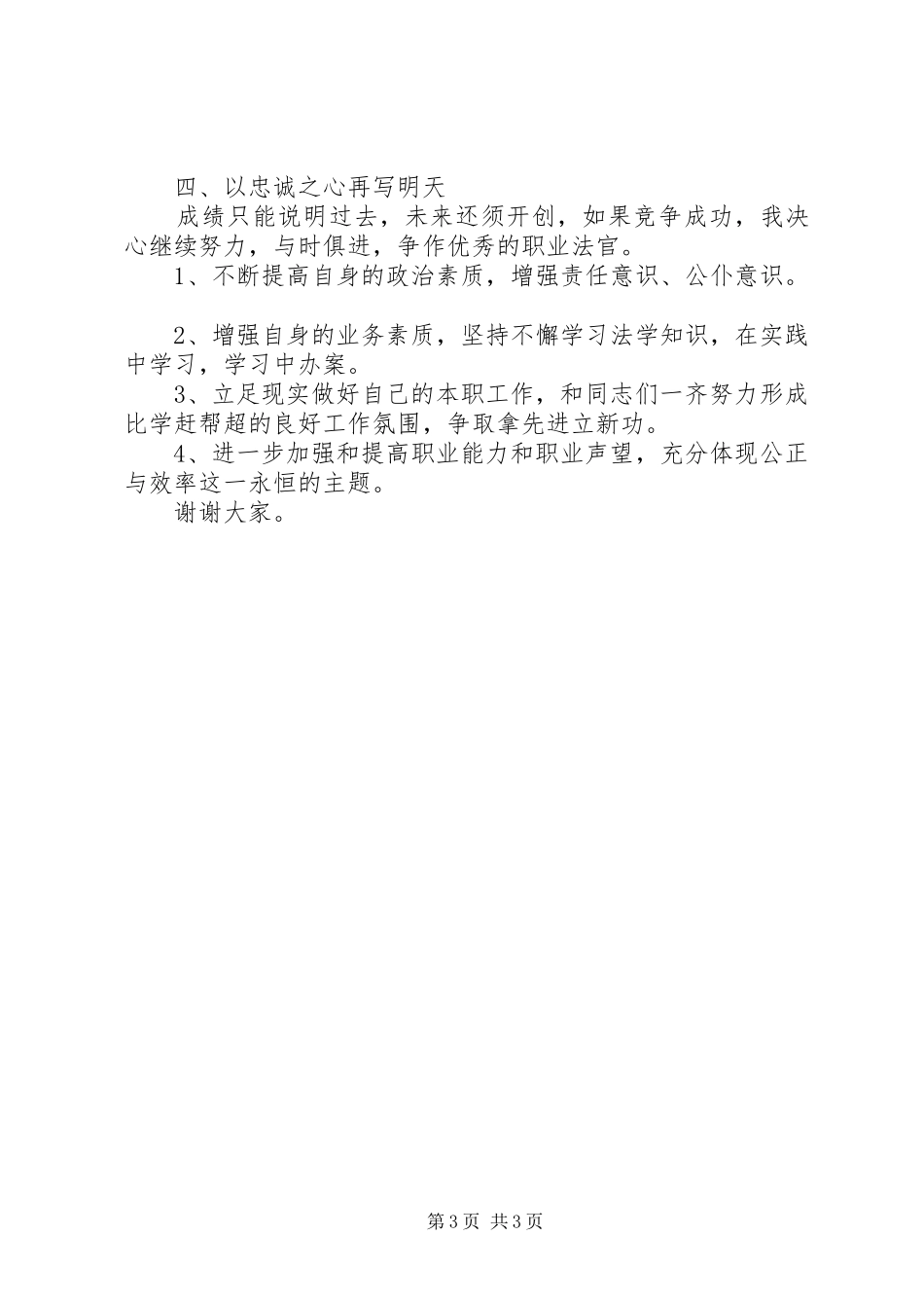 执行庭庭长竞职精彩演讲稿_第3页