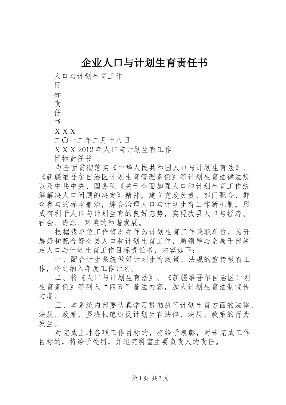企业人口与计划生育责任书 _第1页