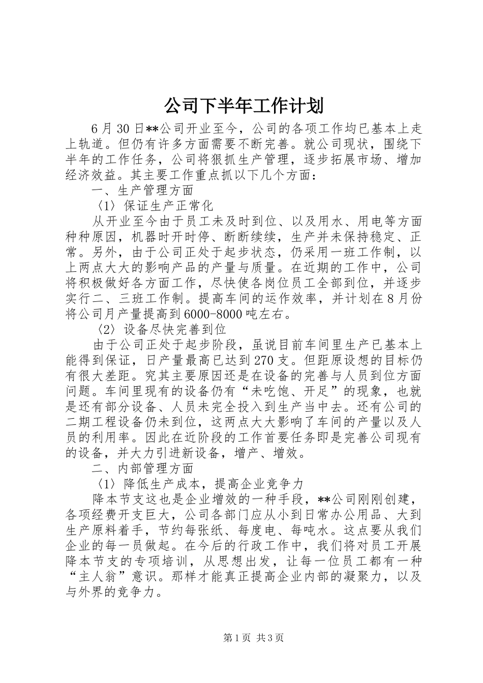 公司下半年工作计划 _第1页