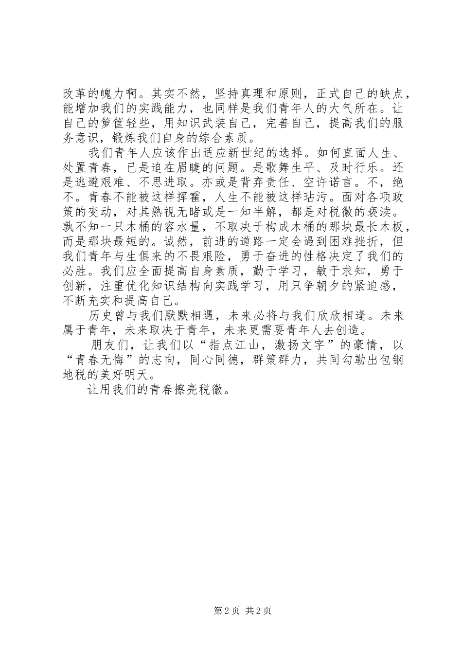 税务演讲稿：让青春擦亮税徽_第2页