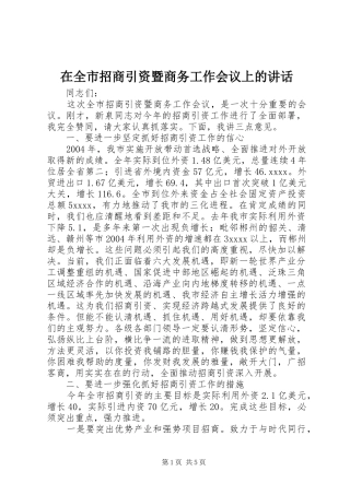 在全市招商引资暨商务工作会议上的讲话