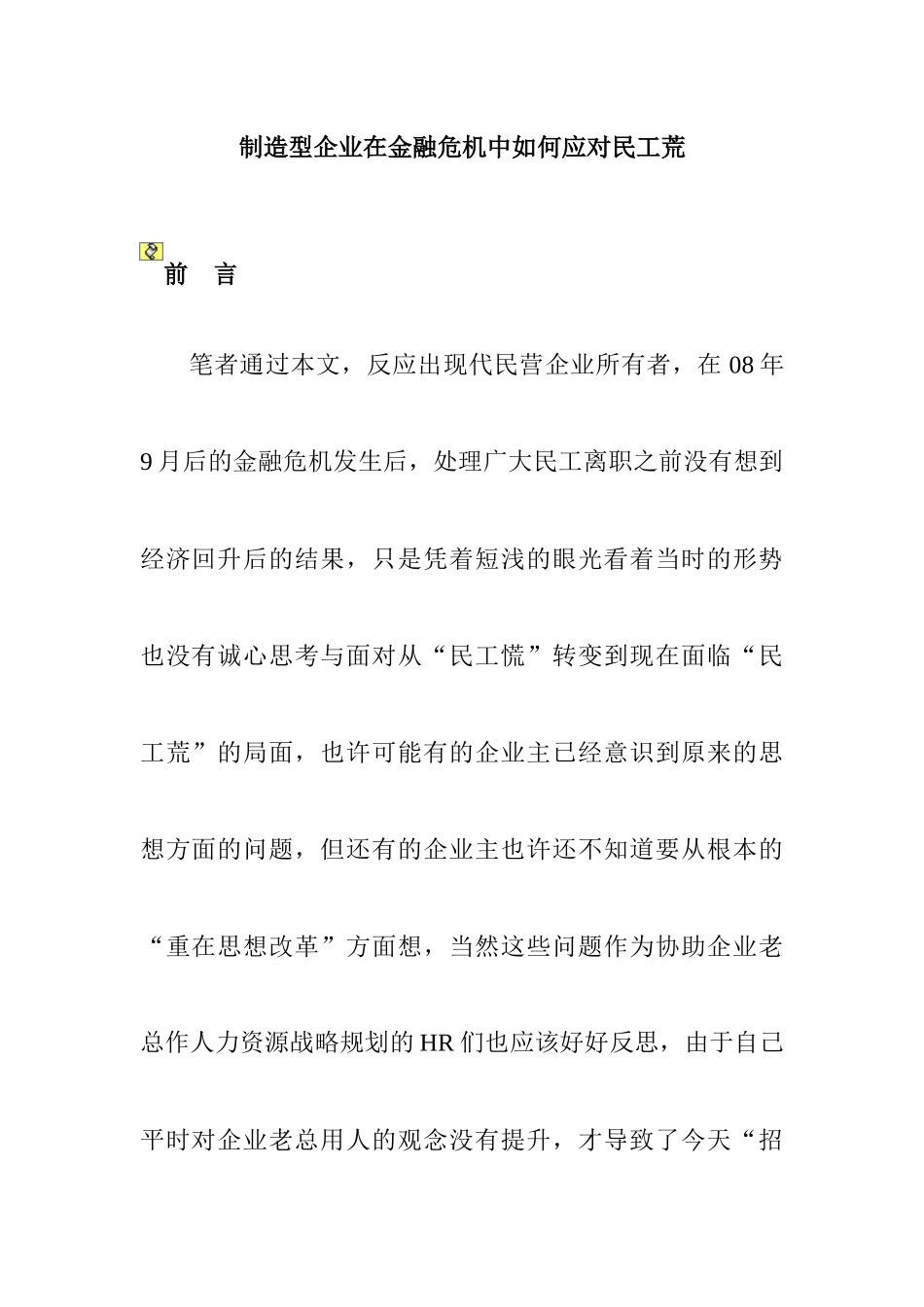制造型企业在金融危机中如何应对民工荒培训资料_第1页