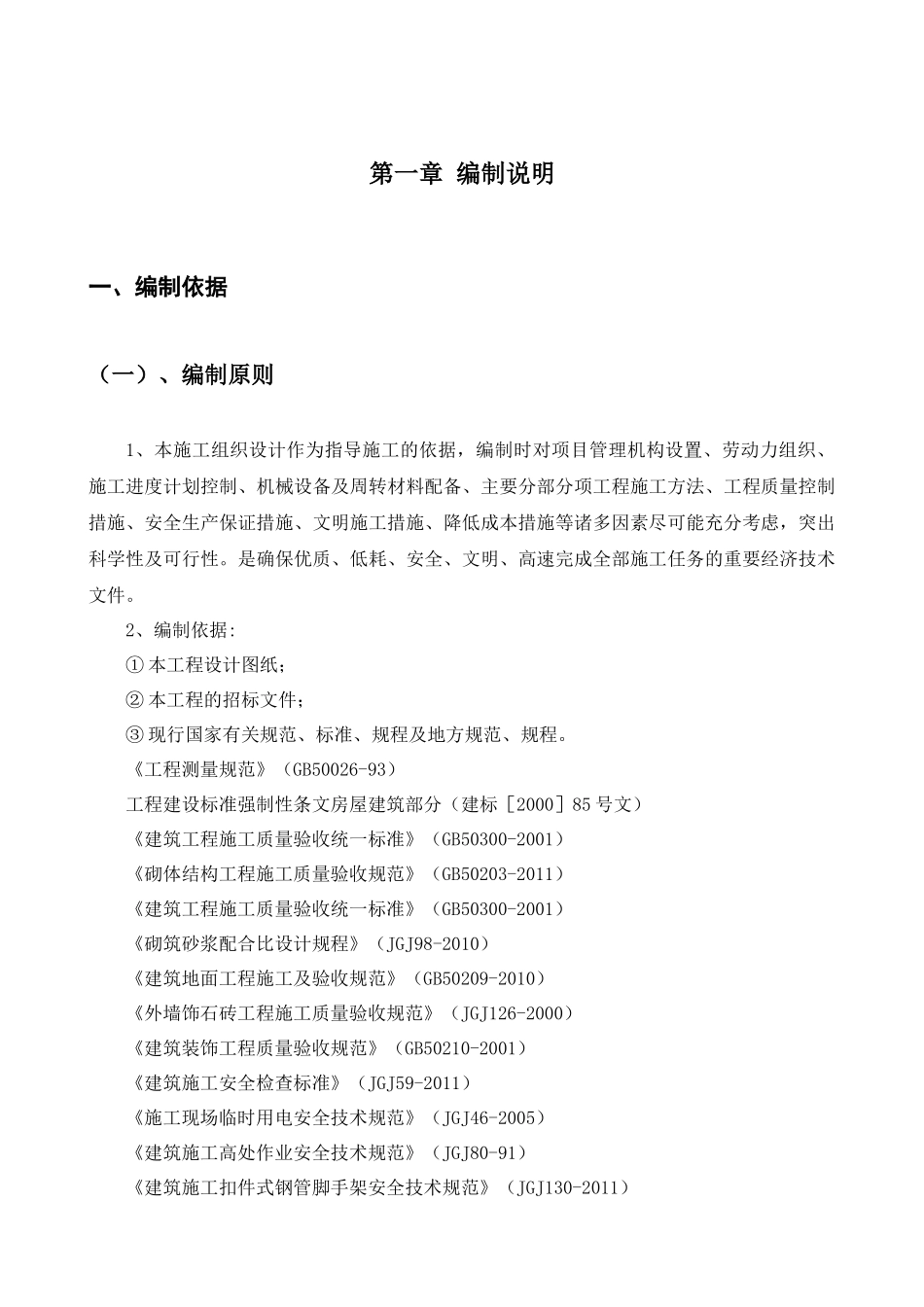 美丽乡村建设街道改造升级工程施工施工组织设计（DOC45页）_第2页