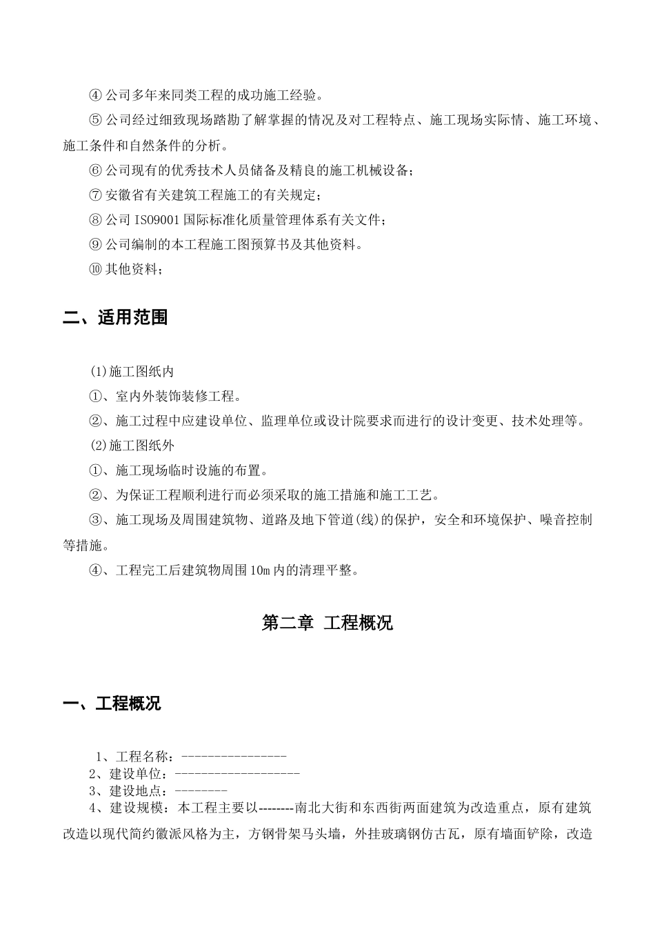 美丽乡村建设街道改造升级工程施工施工组织设计（DOC45页）_第3页