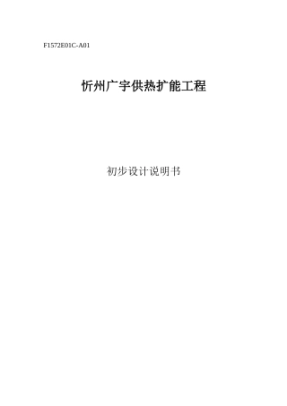 135MW机组供热扩能工程初步设计