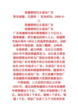保健酒两巨头谋攻广东