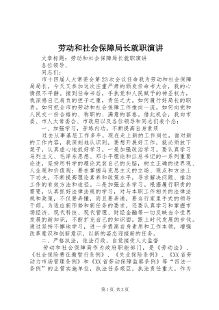 劳动和社会保障局长就职演讲