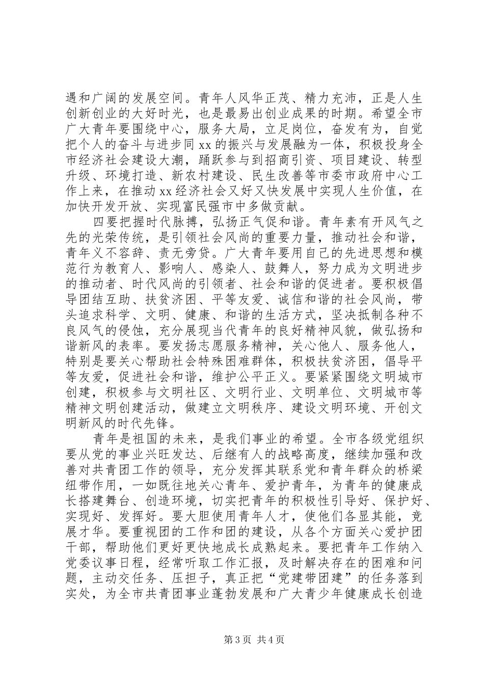 在纪念五四运动94周年大会上的讲话[优秀范文5篇]_第3页
