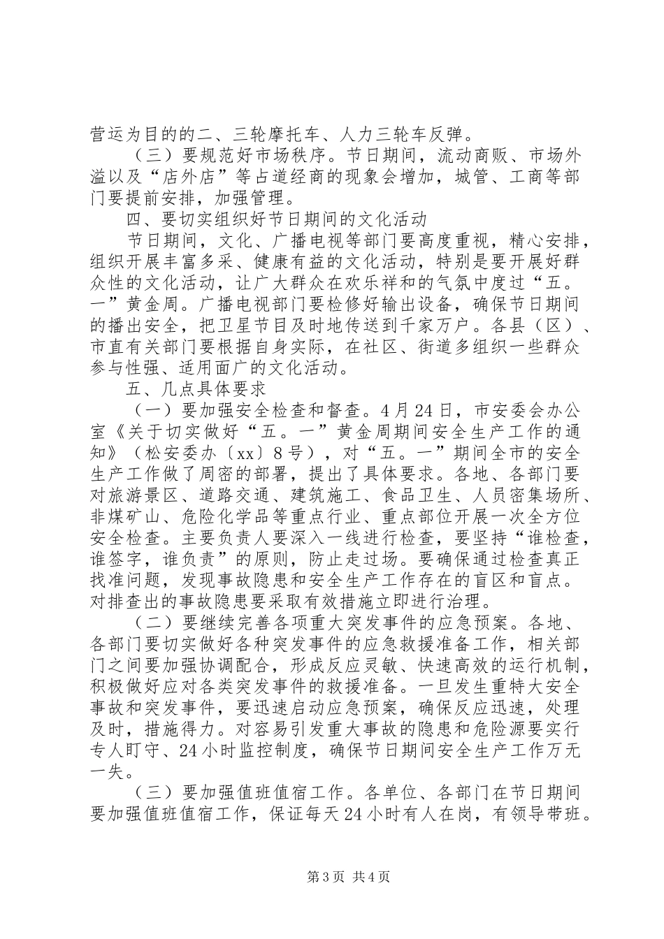 在“五一”期间安全生产工作会议上的讲话_第3页
