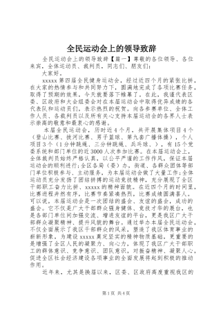全民运动会上的领导致辞