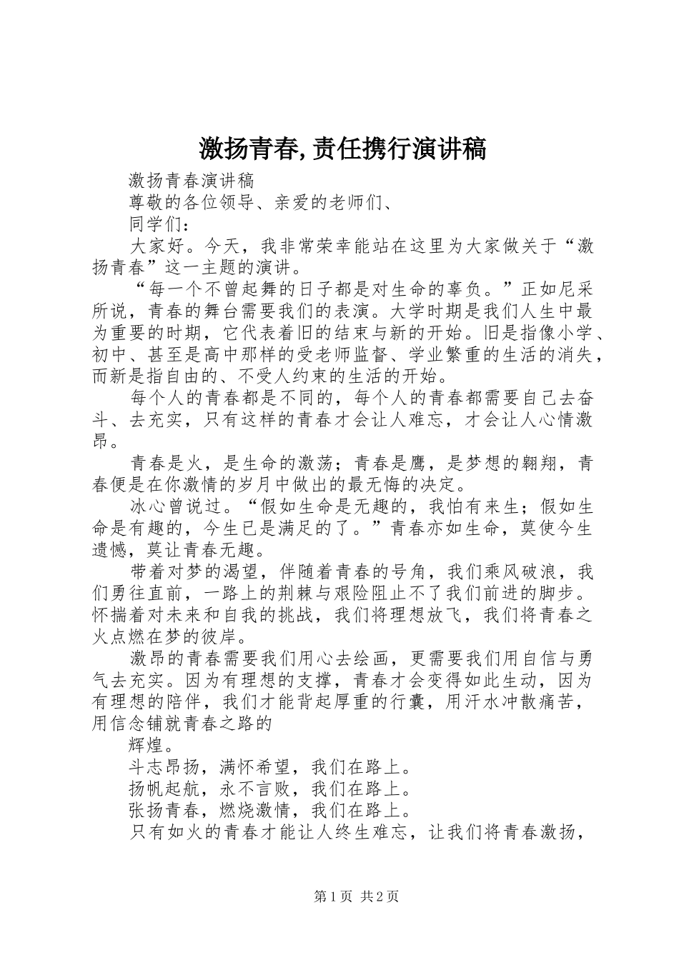 激扬青春,责任携行演讲稿_第1页