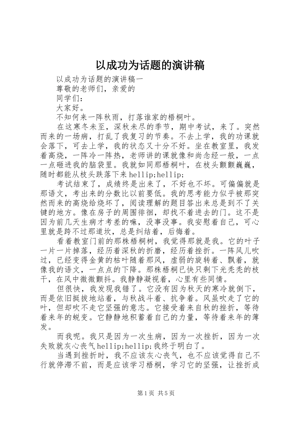 以成功为话题的演讲稿_第1页