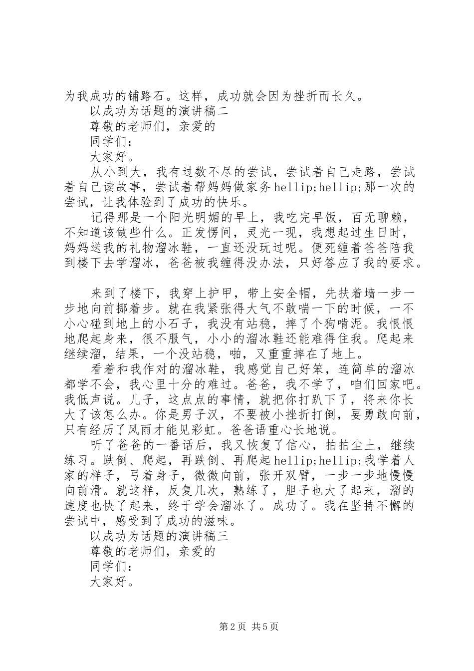 以成功为话题的演讲稿_第2页