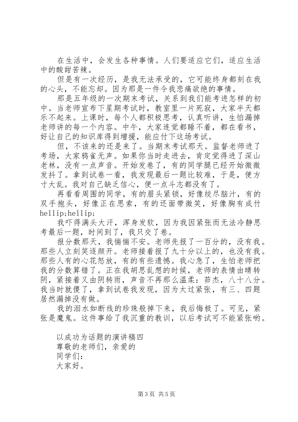 以成功为话题的演讲稿_第3页