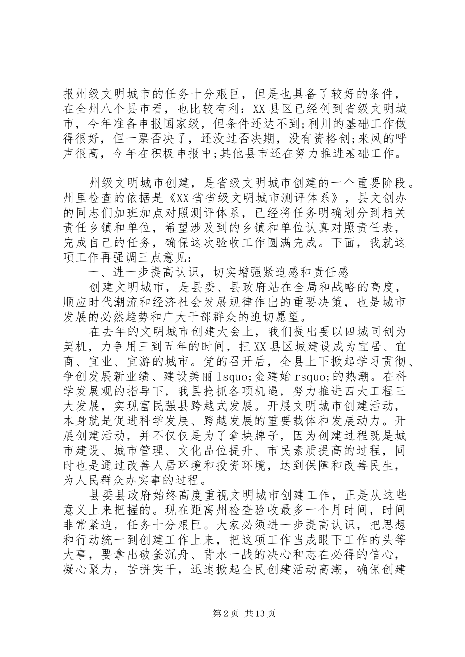 文明城市创建迎检工作会上的讲话_第2页
