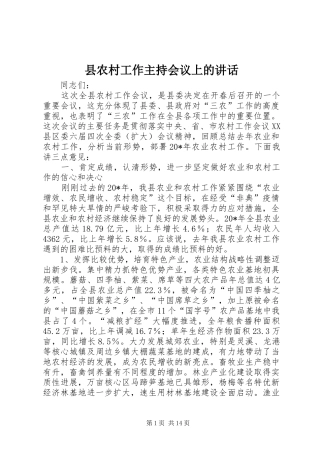 县农村工作主持会议上的讲话
